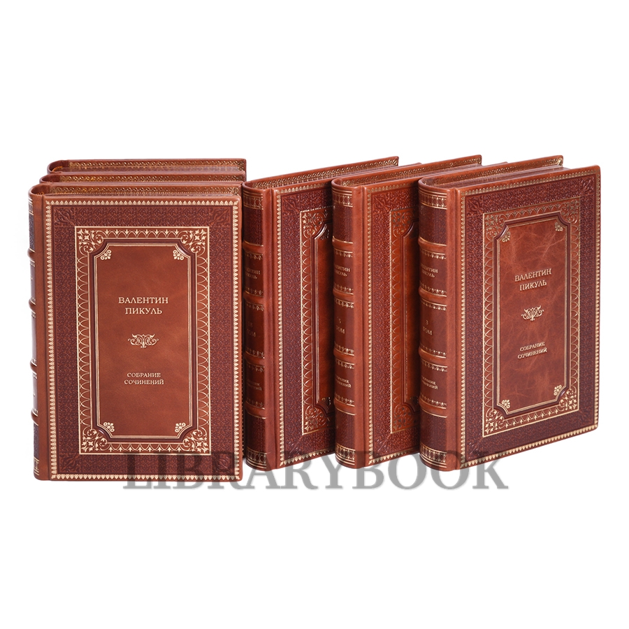 Коллекционные книги Валентин Пикуль. Собрание сочинений в 28 томах в кожаном переплете