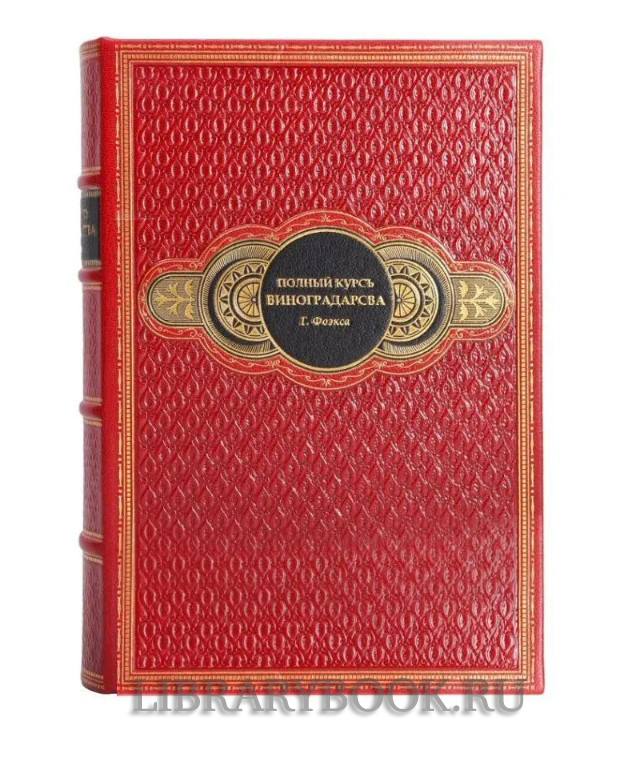 Коллекционное издание книги Вино. Полный курс виноградарства в кожаном переплете