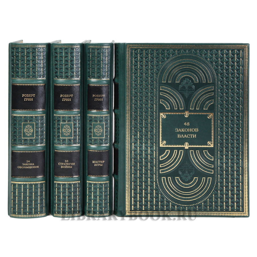 Эксклюзивные книги Роберт Грин Искусство власти в 4-х томах в кожаном переплете