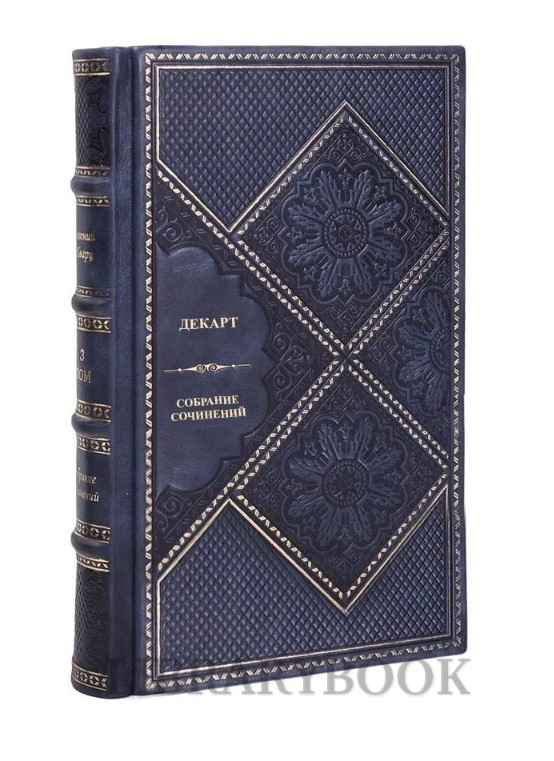 Подарочное издание Декарт. Собрание сочинений в кожаном переплете
