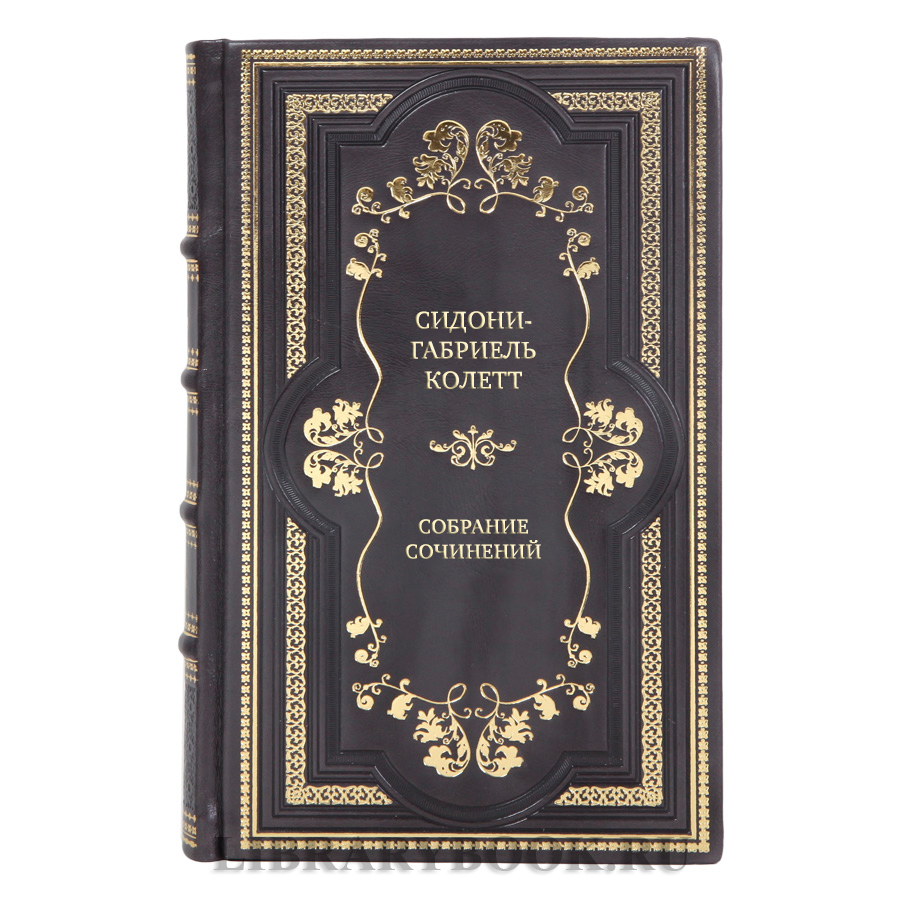 Коллекционные книги Собрание сочинений Сидони-Габриель Колетт в 7 томах