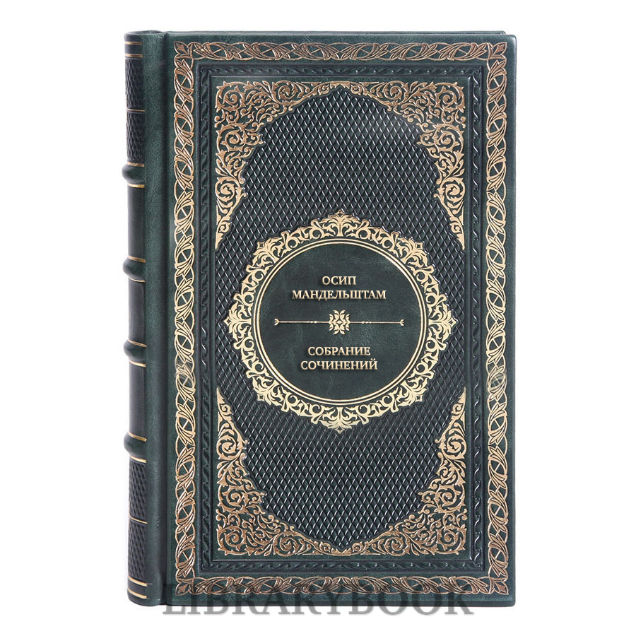 Элитные книги Осип Мандельштам Собрание сочинений в 3 томах в кожаном переплете