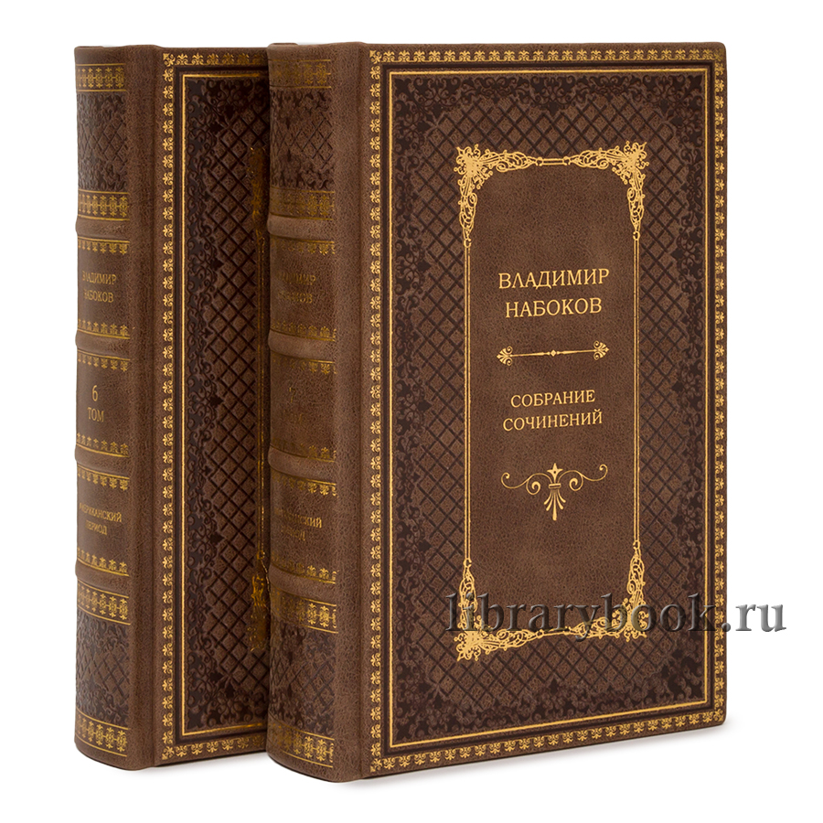 Коллекционные книги Набоков Владимир. Собрание сочинений в 10 томах в кожаном переплете