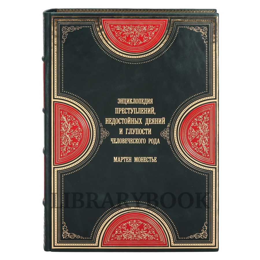 Элитное издание книги Энциклопедия преступлений, недостойных деяний и глупости человеческого рода в кожаном переплете