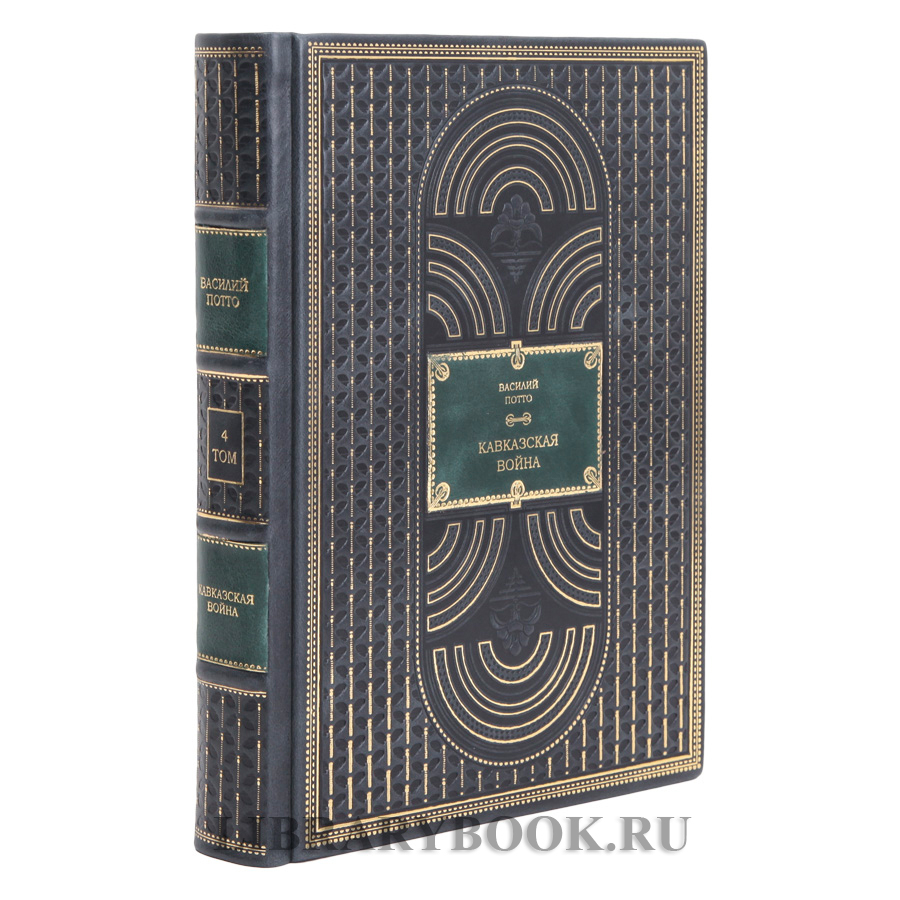 Коллекционные книги Василий Потто Кавказская война в пяти томах в кожаном переплете