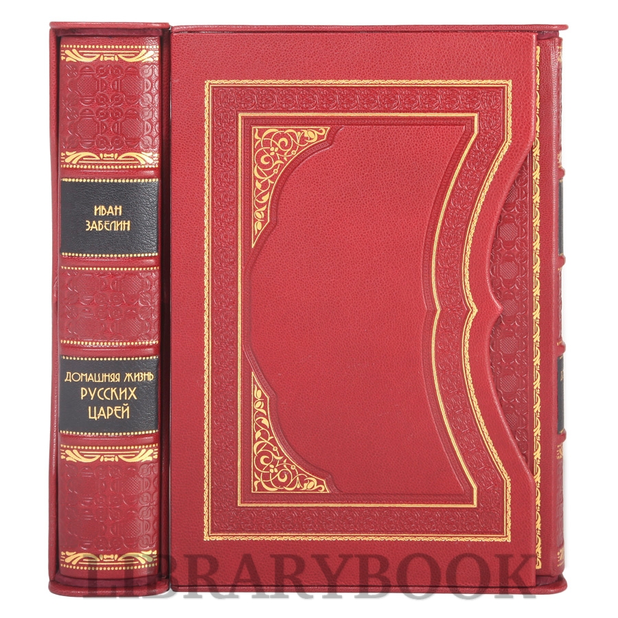 Эксклюзивная книга Домашняя жизнь русских царей и цариц Иван Забелин в 2-х томах в кожаном переплете