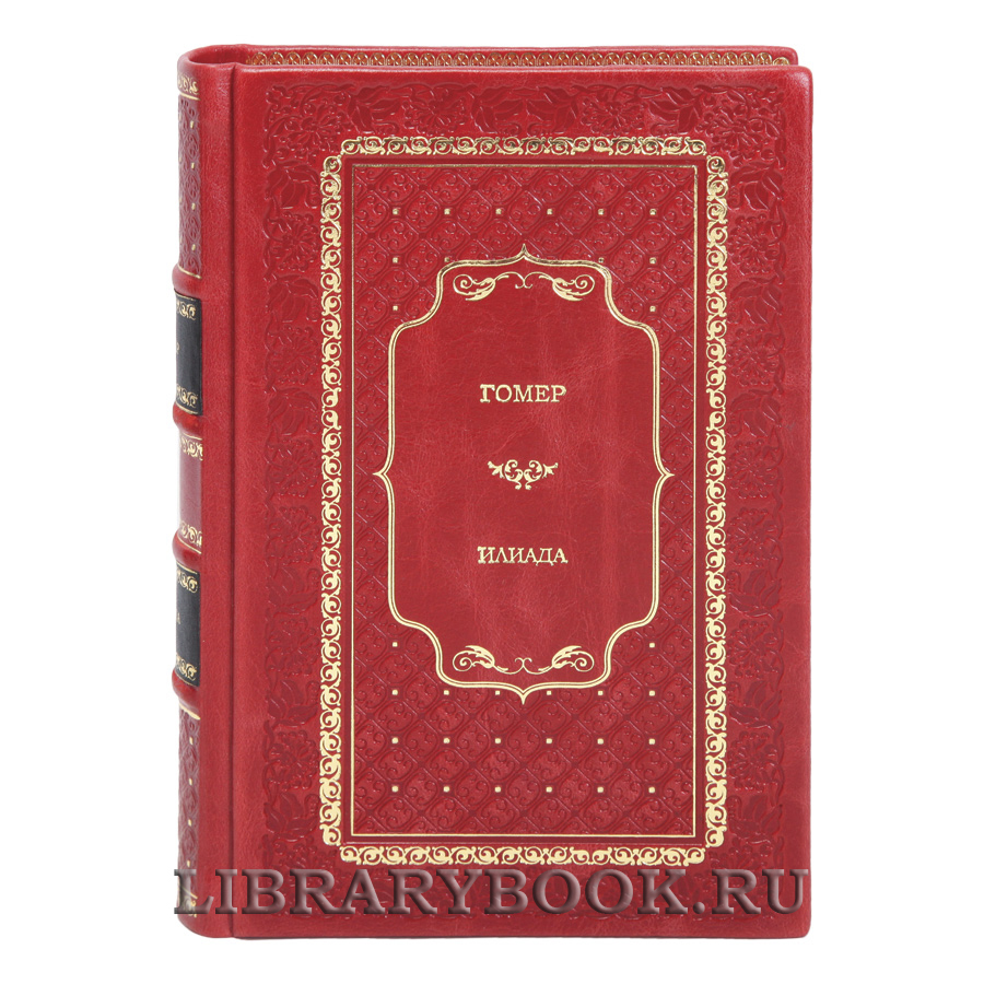 Подарочная книга Гомер Илиада. Одиссея в кожаном переплете