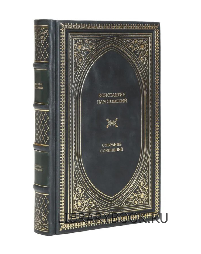 Подарочная книга Константин Паустовский Собрание сочинений в кожаном переплете
