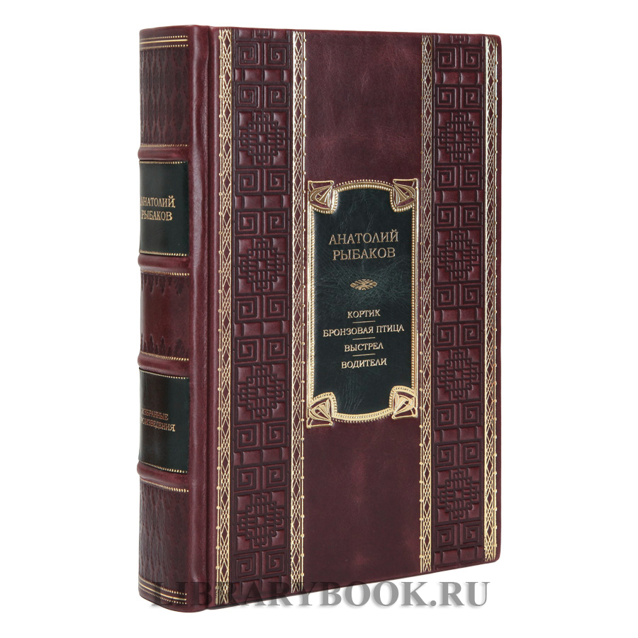 Эксклюзивная книга Кортик. Бронзовая птица. Выстрел. Водители Анатолий Рыбаков в кожаном переплете