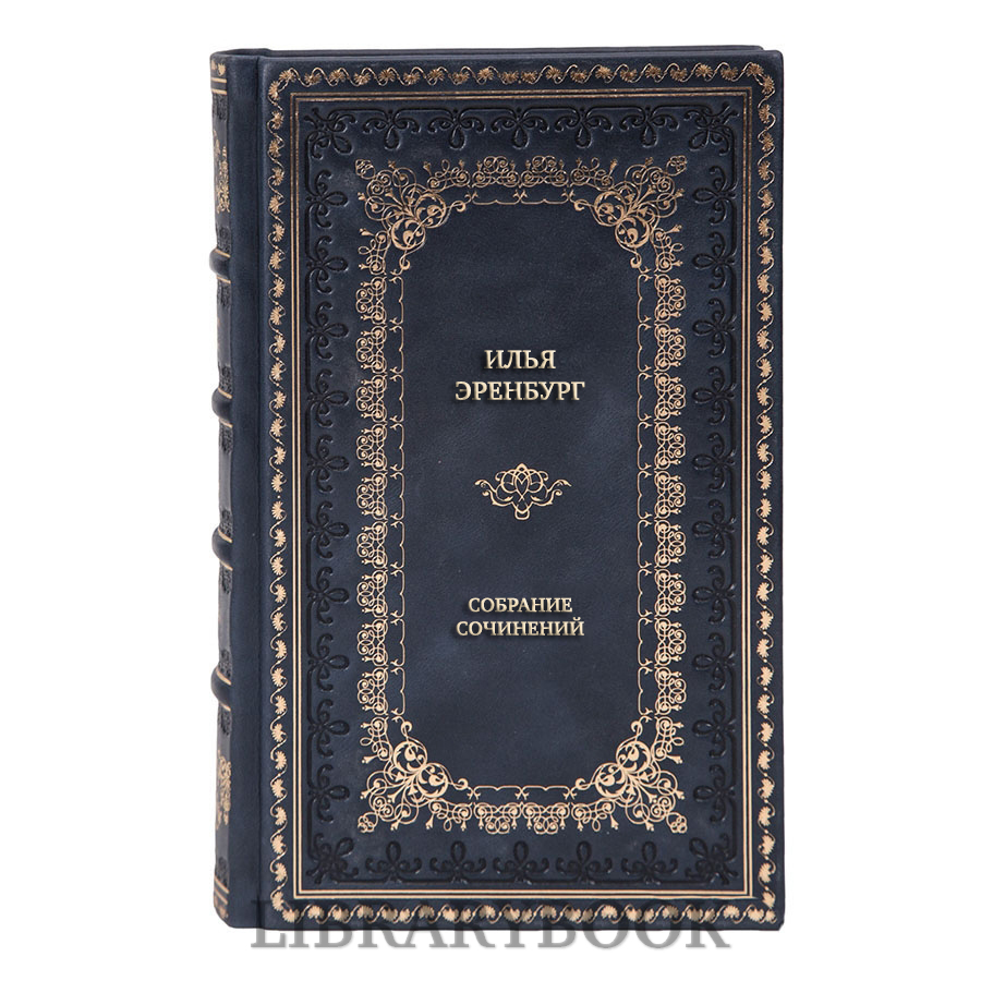 Эксклюзивные книги Илья Эренбург Собрание сочинений в 9 томах в кожаном переплете