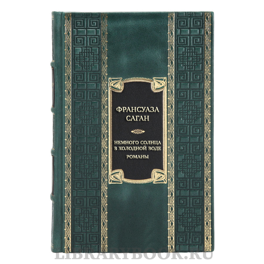 Элитная книга Франсуаза Саган Немного солнца в холодной воде. Романы в кожаном переплете
