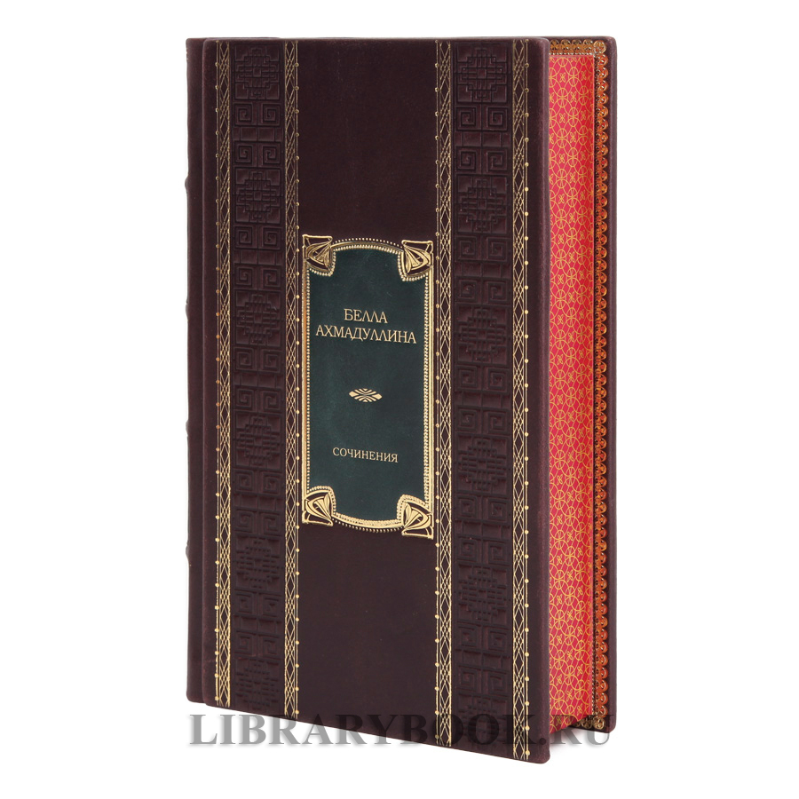 Коллекционные книги Собрание сочинений в 3 томах Белла Ахмадулина в кожаном переплете