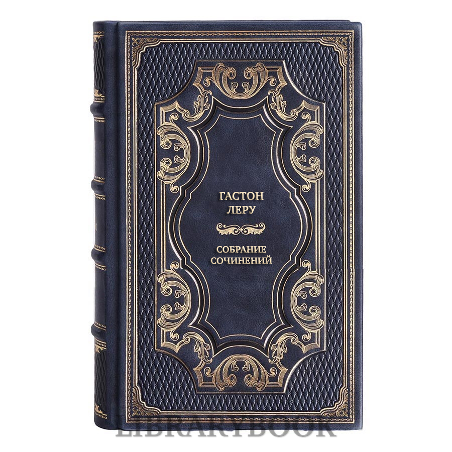 Эксклюзивные книги Гастон Леру Собрание сочинений в 3 томах в кожаном переплете