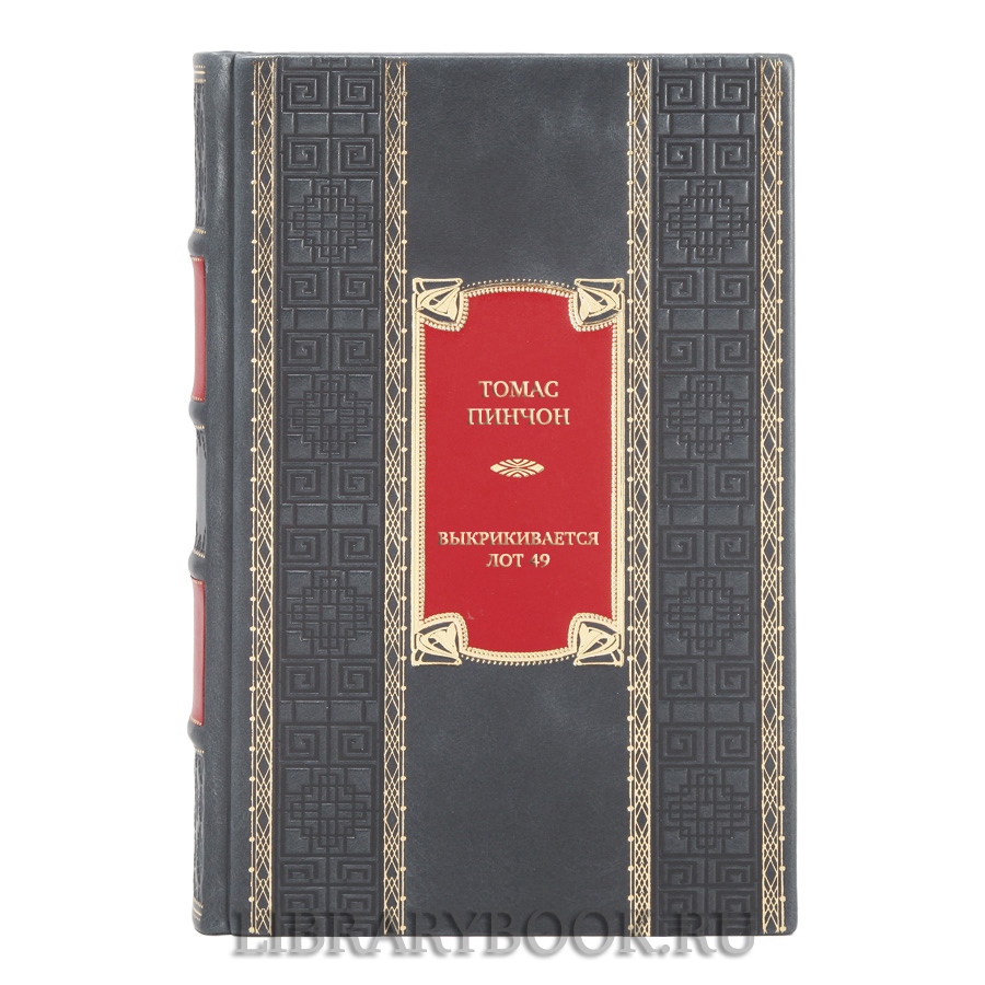 Эксклюзивная книга Томас Пинчон Выкрикивается лот 49 в кожаном переплете