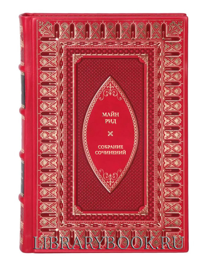 Коллекционные книги Майн Рид Собрание сочинений в 12 томах (6 книг) в кожаном переплете