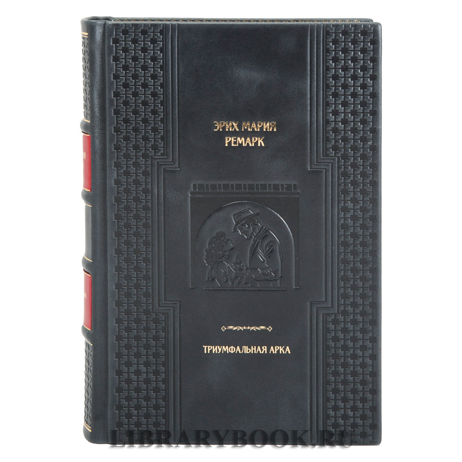 Подарочная книга Триумфальная арка Эрих Мария Ремарк в кожаном переплете