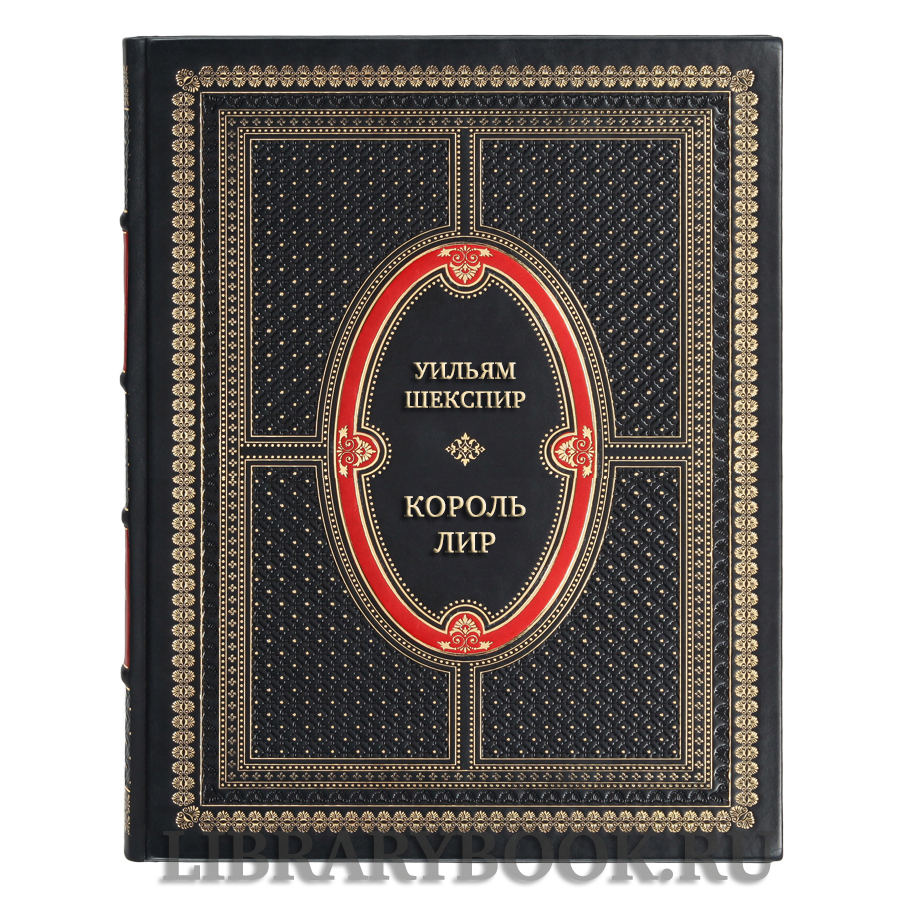 Эксклюзивная книга Уильям Шекспир Король Лир в кожаном переплете