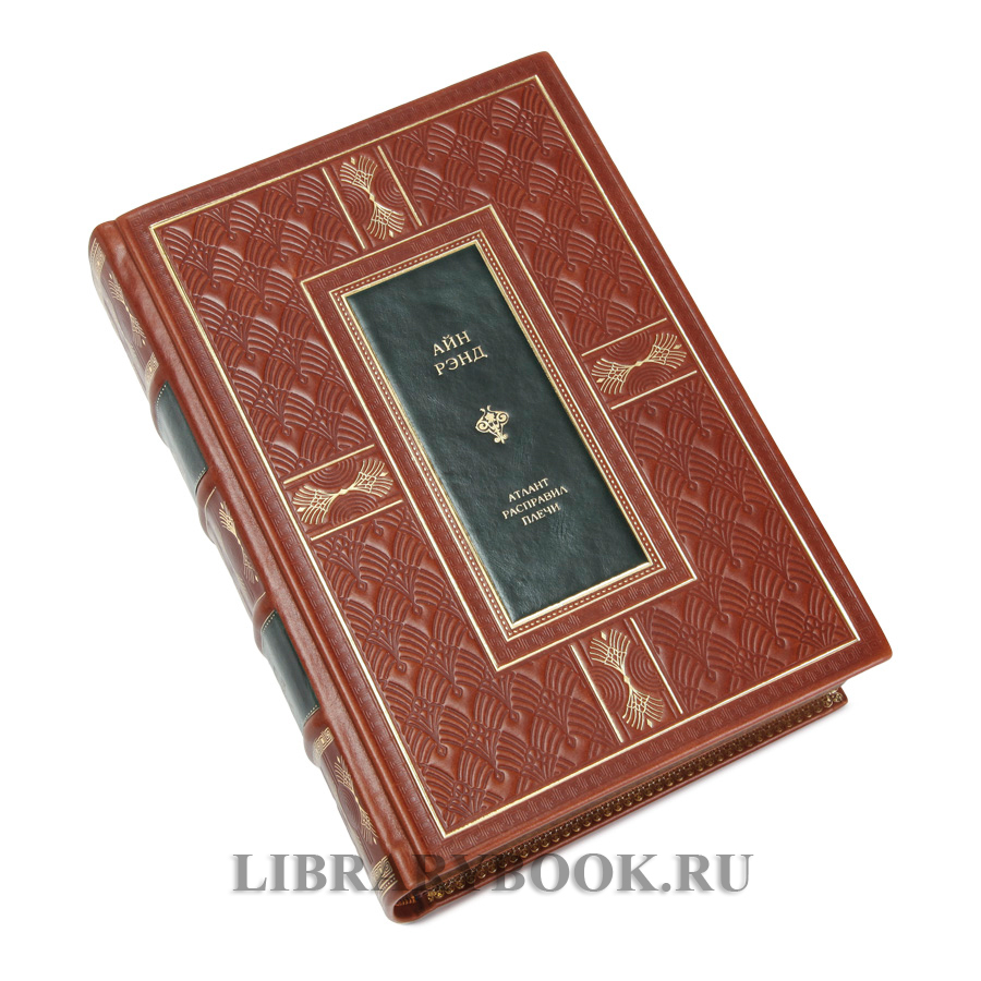 Элитное издание книги Атлант расправил плечи Айн Рэнд в кожаном переплете