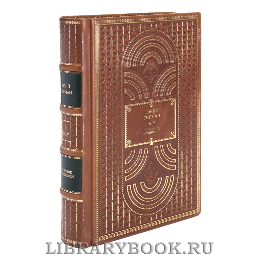 Элитные книги Юрий Герман Собрание сочинений в 6 томах