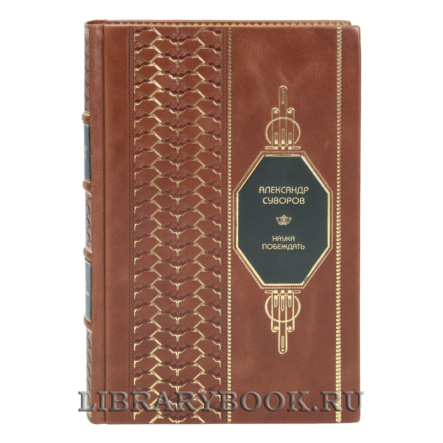 Эксклюзивная книга Наука побеждать Александр Суворов в кожаном переплете