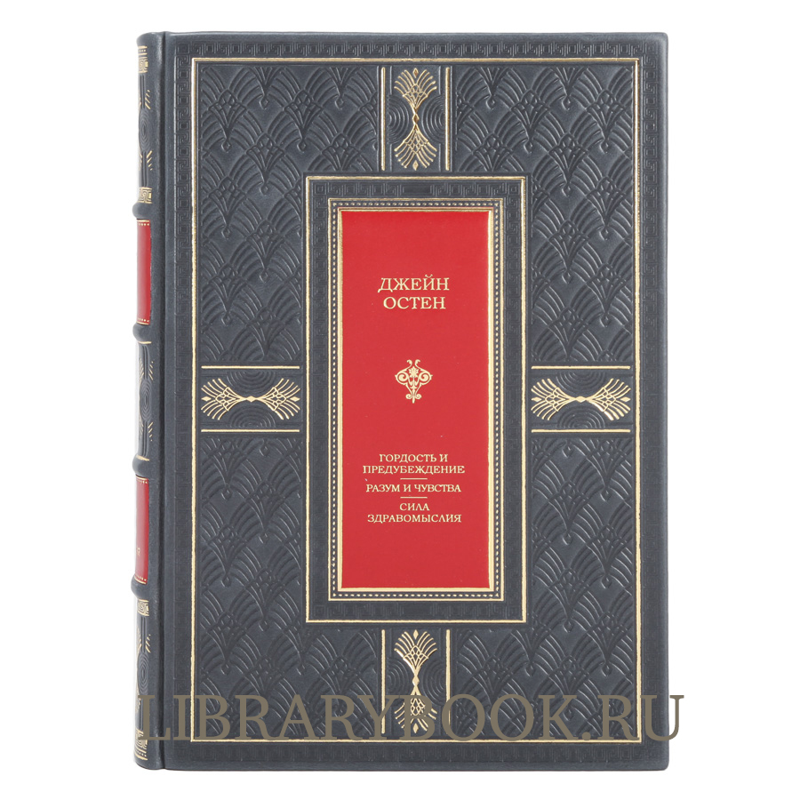 Элитное издание Гордость и предубеждение. Разум и чувства. Сила здравомыслия Джейн Остен в кожаном переплете