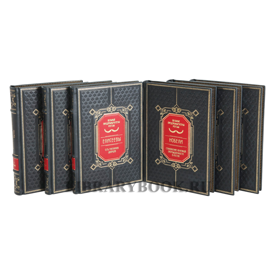 Эксклюзивные книги Великие Российские предприниматели в 10 томах в кожаном переплете