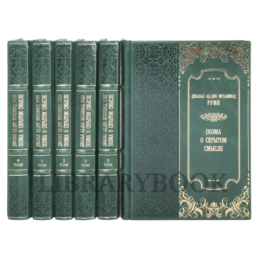 Подарочное издание Руми Джалал ад-Дин Мухаммад Поэма о скрытом смысле в кожаном переплете