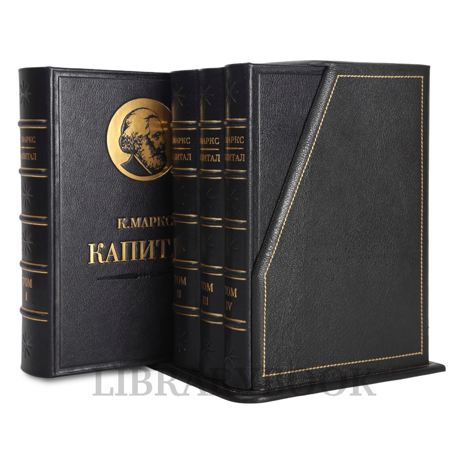 Коллекционное издание книги Карл Маркс. «Капитал» в 4 томах в кожаном переплете