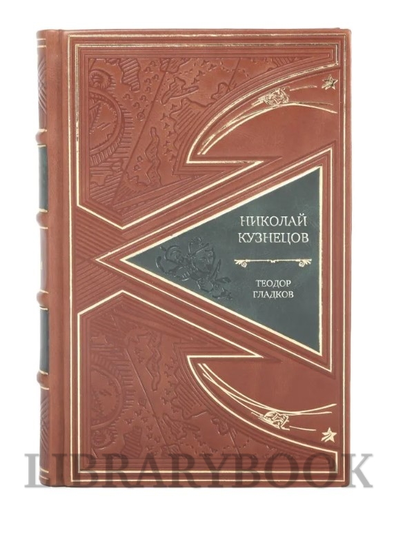 Подарочное издание Николай Кузнецов Теодор Гладков в кожаном переплете