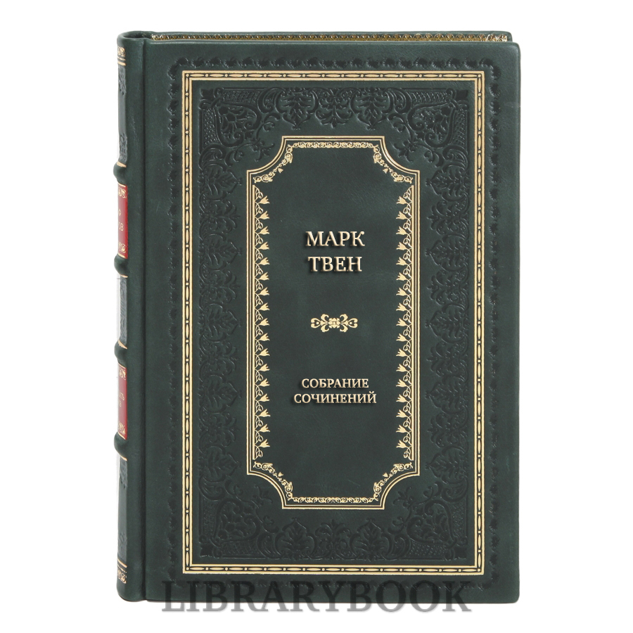 Подарочное издание книги Марк Твен Собрание сочинений в 12 томах в кожаном переплете