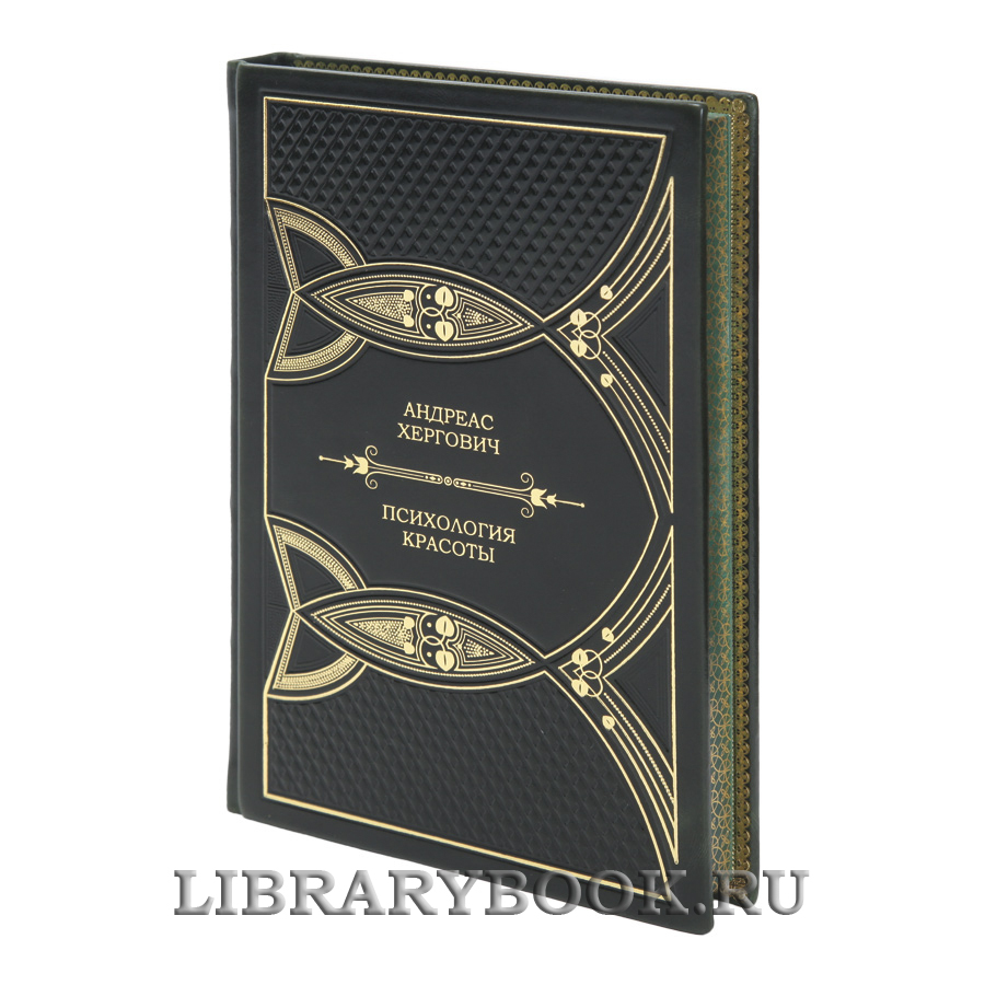 Эксклюзивная книга Андреас Хергович Психология красоты в кожаном переплете