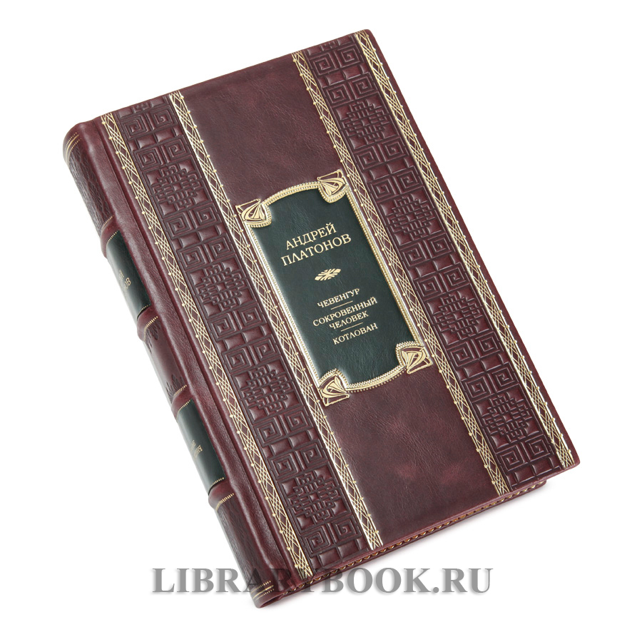 Эксклюзивная книга Чевенгур. Сокровенный человек. Котлован Андрей Платонов в кожаном переплете