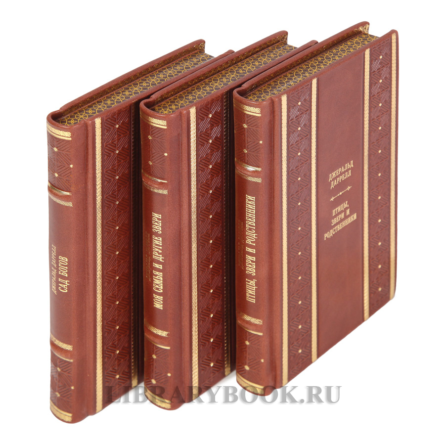 Элитные книги Джеральд Даррелл собрание сочинений в 3-х томах в кожаном переплете