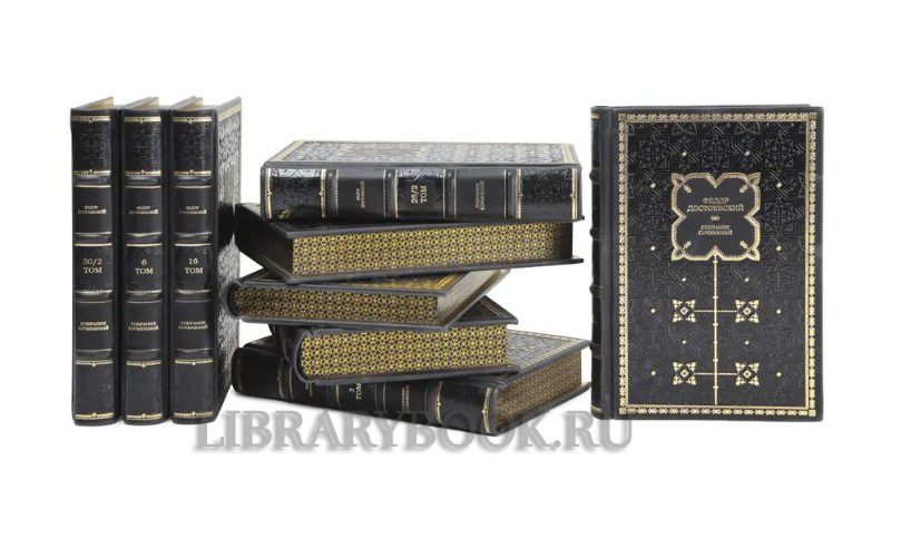 Коллекционное издание Федор Достоевский Полное собрание сочинений в 30 томах (комплект из 33 книг) в кожаном переплете