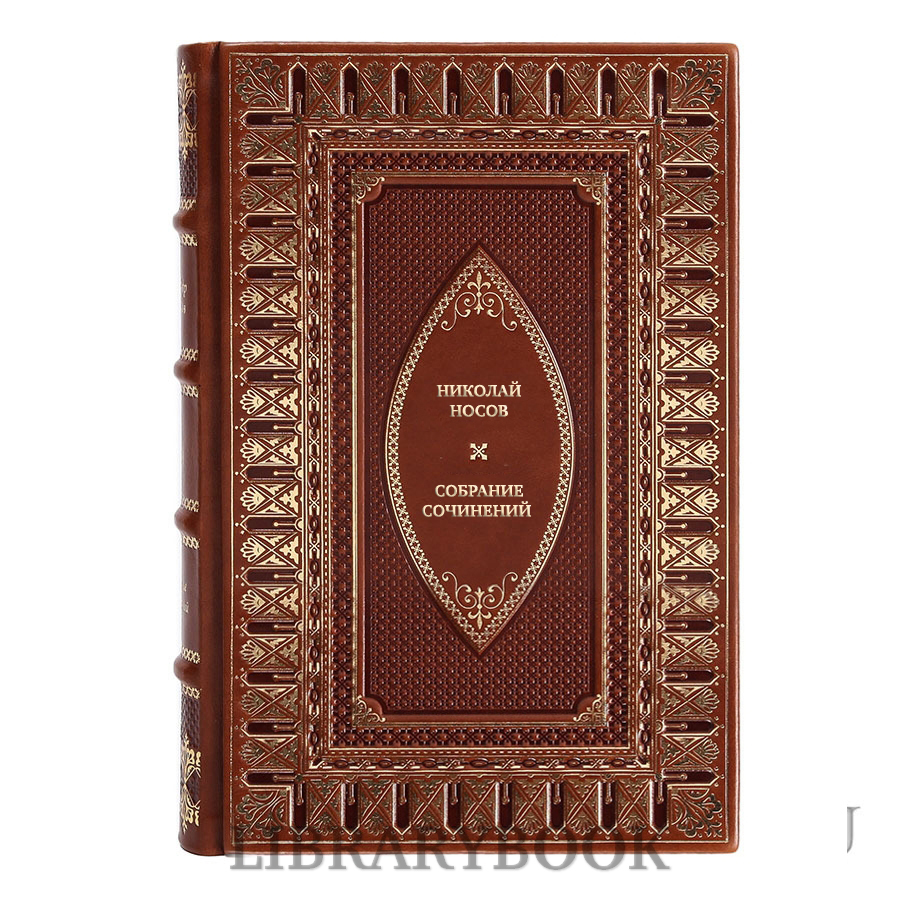 Эксклюзивные книги Николай Носов Собрание сочинений в 3 томах в кожаном переплете