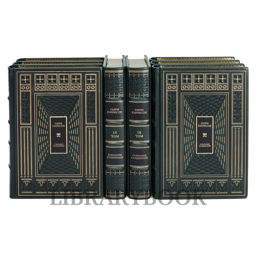 Подарочное издание книги Миры Гарри Гаррисона собрание сочинений в 21 томе в кожаном переплете