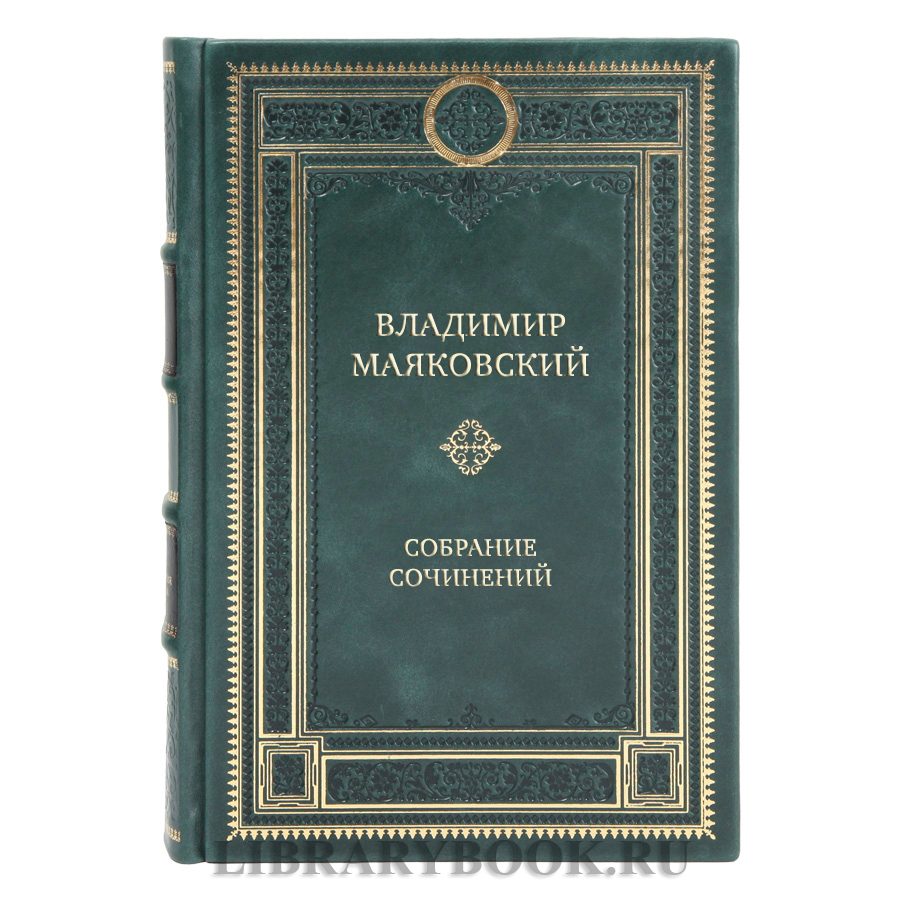 Элитные книги Владимир Маяковский Собрание сочинений в 5 томах 