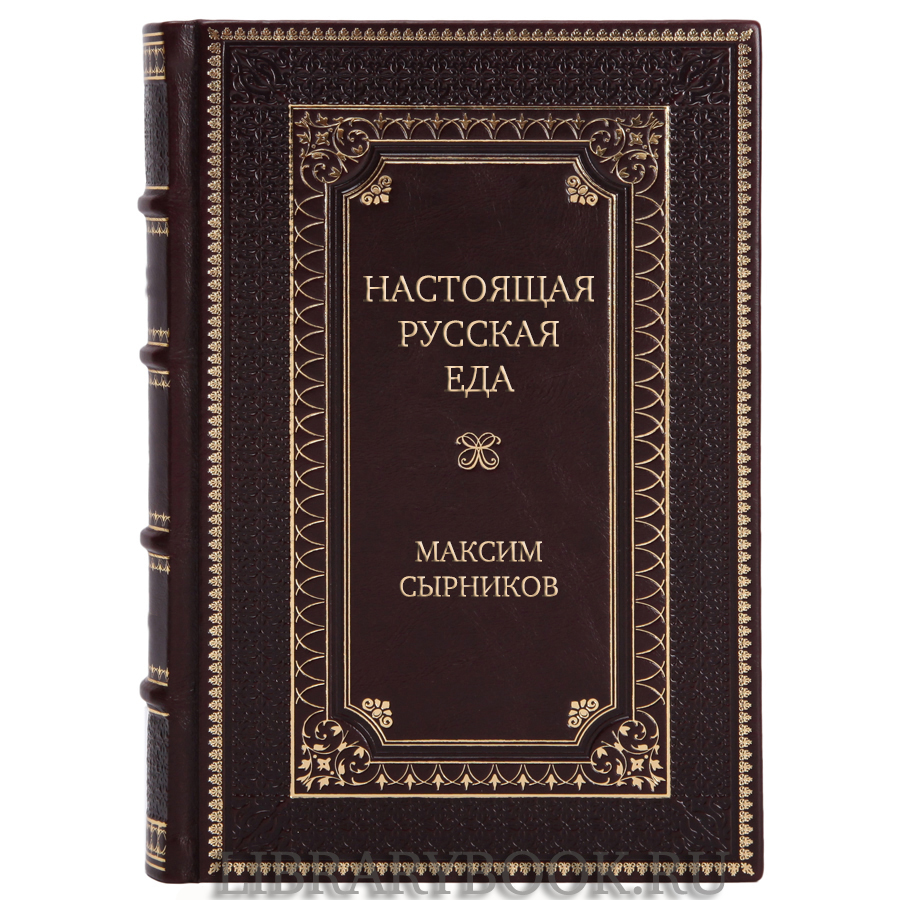 Элитное издание Настоящая русская еда Максим Сырников в кожаном переплете