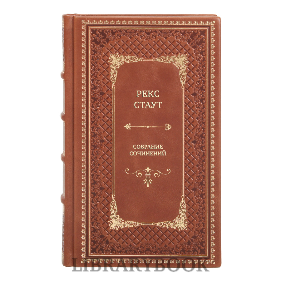 Эксклюзивные книги Рекс Стаут Собрание сочинений в 19 томах в кожаном переплете