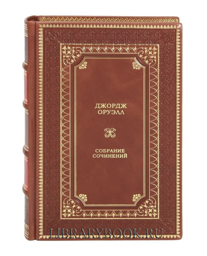 Эксклюзивные книги Джордж Оруэлл. Собрание сочинений в 3 томах в кожаном переплете