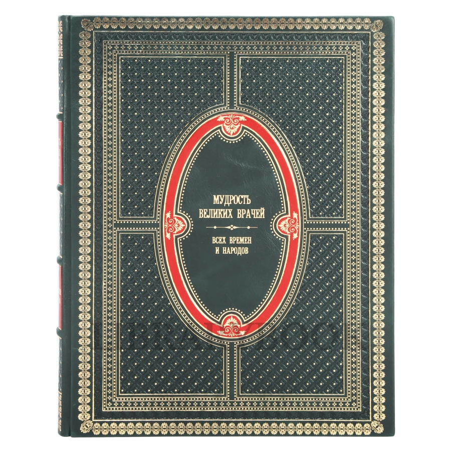 Подарочное издание книги Мудрость великих врачей в кожаном переплете
