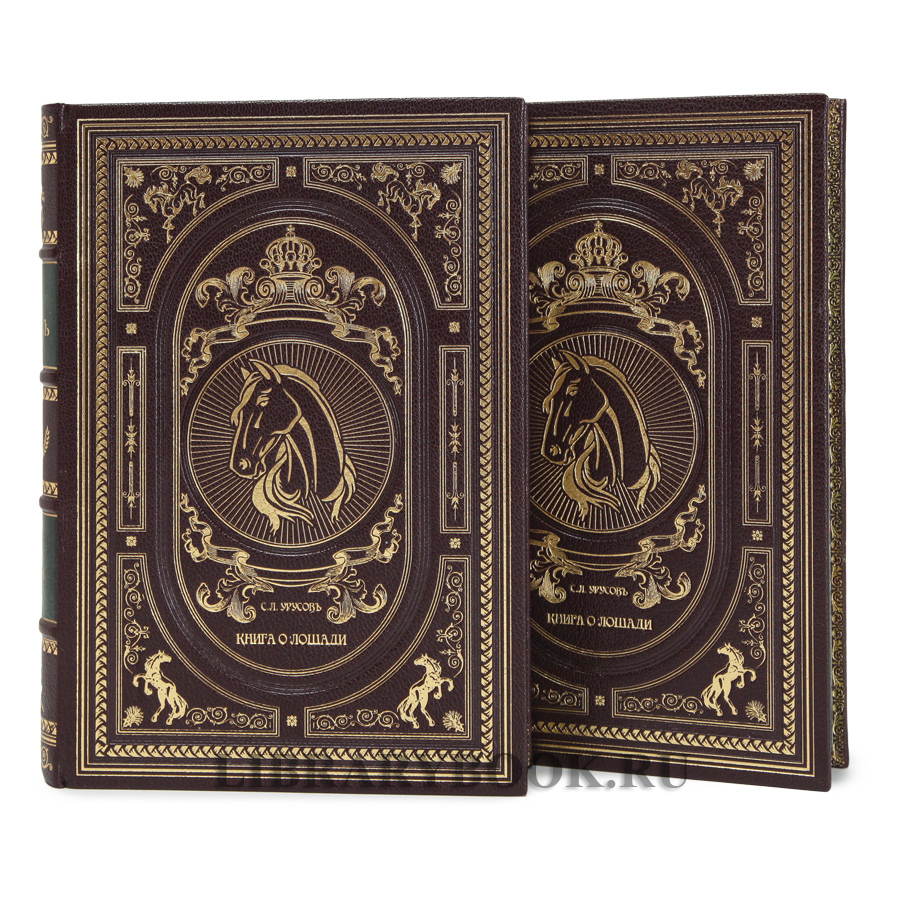 Эксклюзивное издание Книга о лошади в 2-х томах Сергей Урусов в кожаном переплете