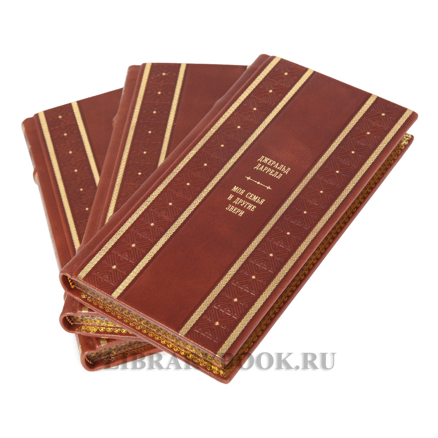 Элитные книги Джеральд Даррелл собрание сочинений в 3-х томах в кожаном переплете