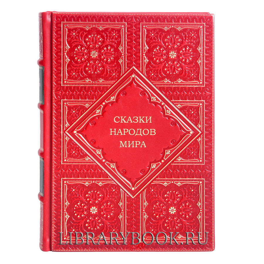 Элитные книги Сказки народов мира в 10 томах в кожаном переплете