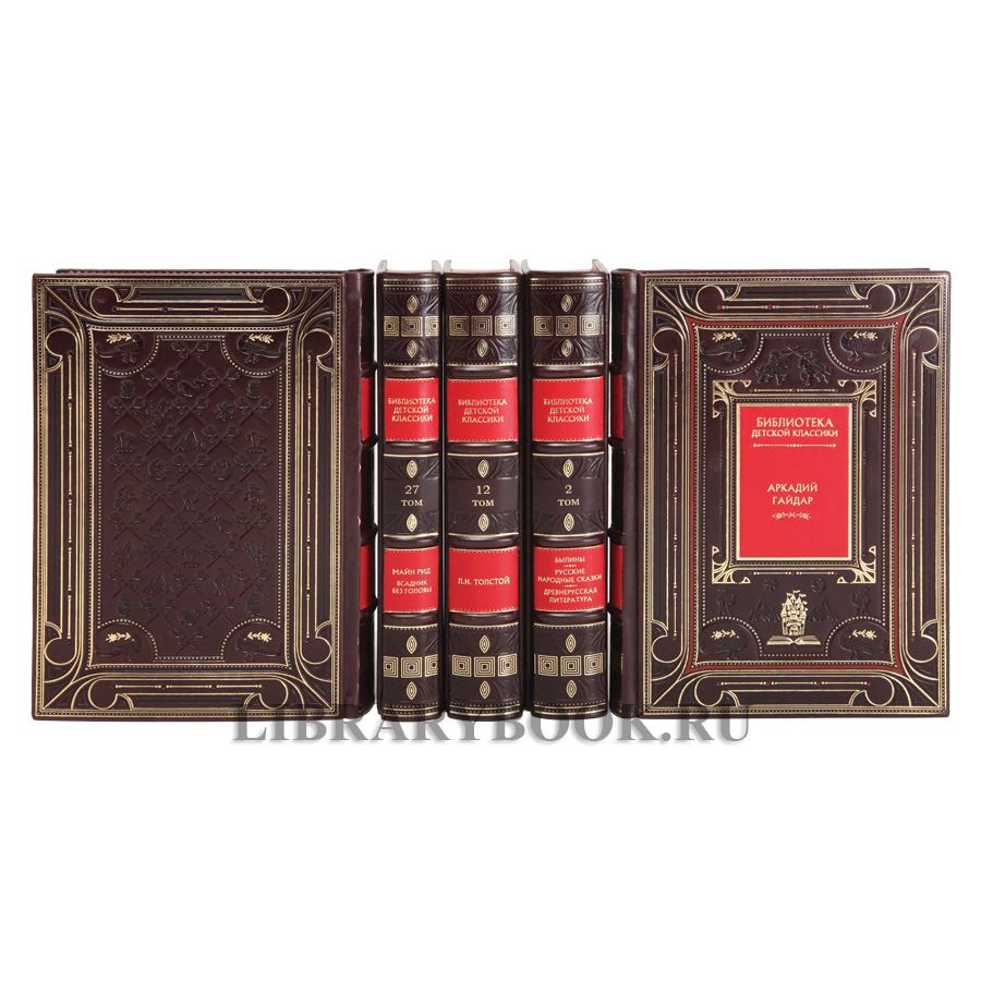Коллекционное издание книг Библиотека детской классики 50 томов в кожаном переплете