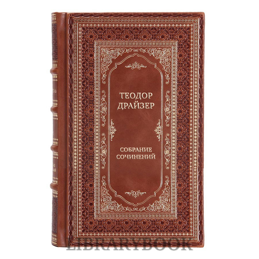 Подарочные книги Теодор Драйзер Собрание сочинений в 12 томах в кожаном переплете
