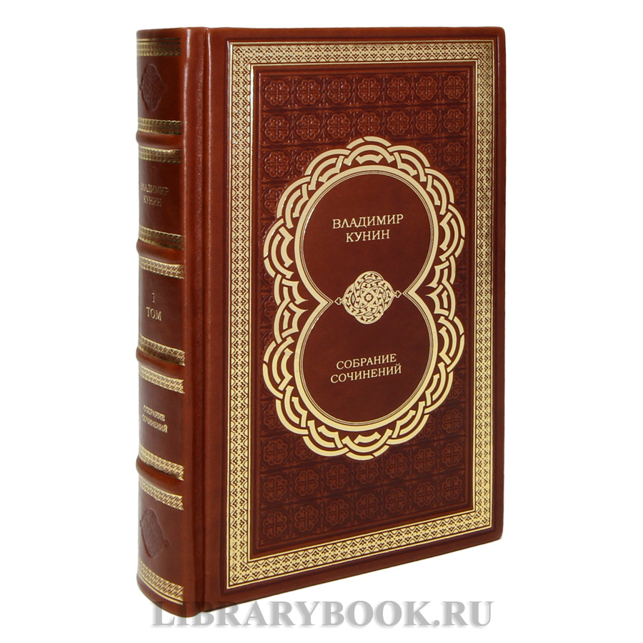 Эксклюзивные книги Владимир Кунин Собрание сочинений в 5 книгах в кожаном переплете