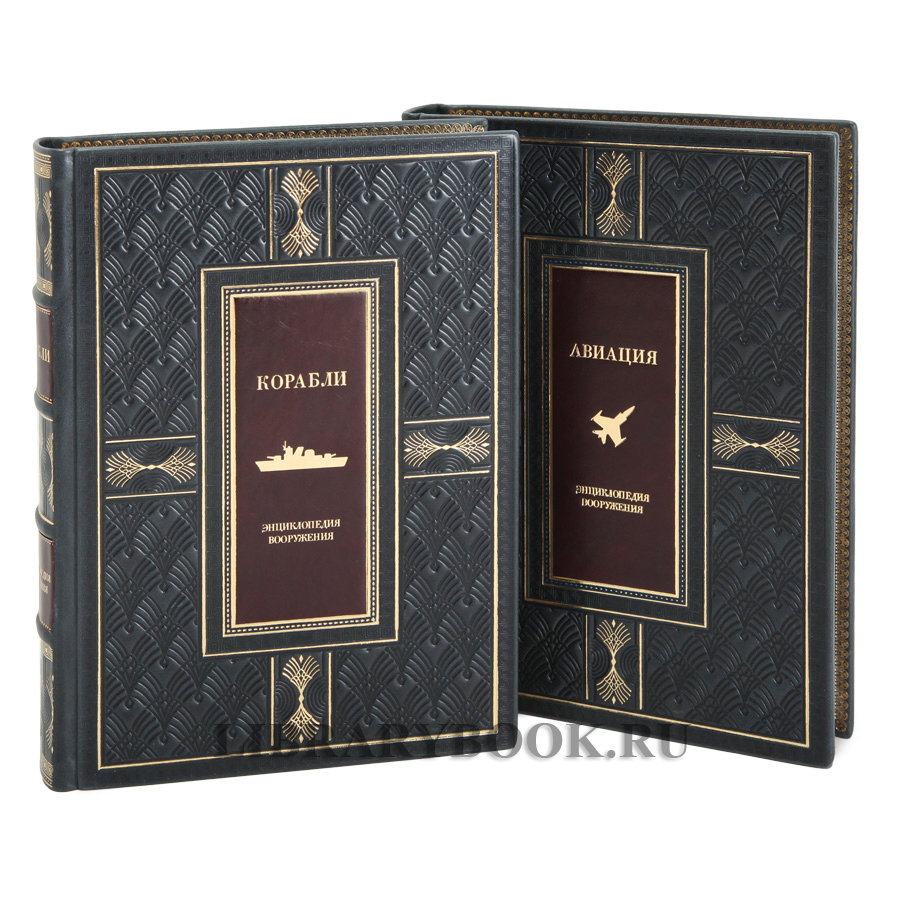 Подарочные книги Энциклопедия вооружения Корабли и Авиация в 2-х томах в кожаном переплете