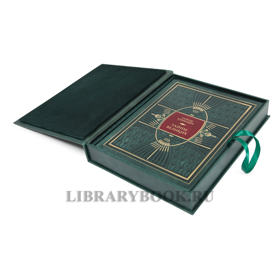 Элитная книга Тайны великих Тадеуш Климович в кожаном переплете