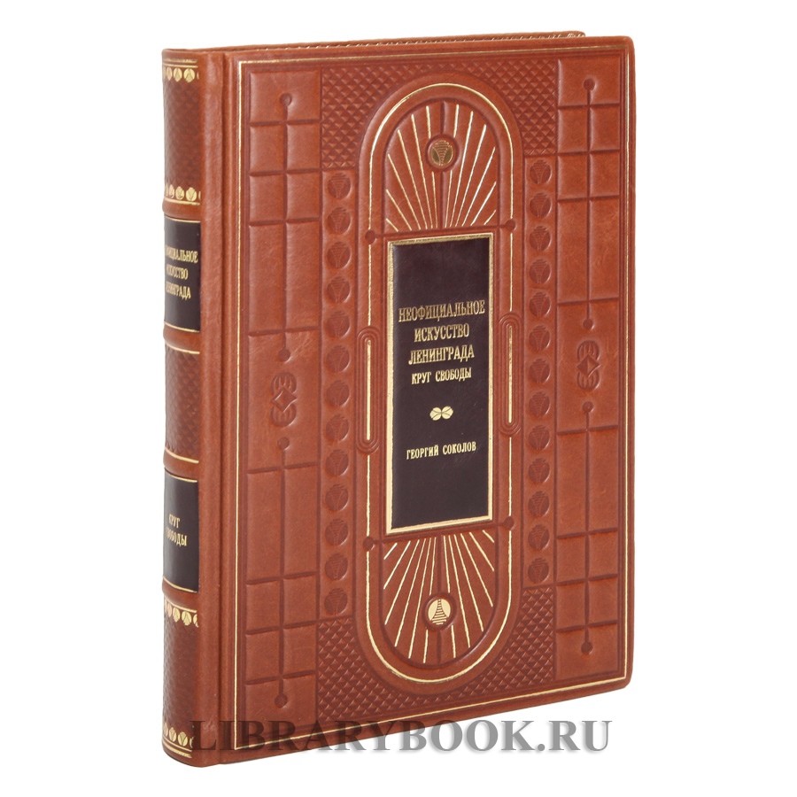 Подарочное издание книги Неофициальное искусство Ленинграда в кожаном переплете
